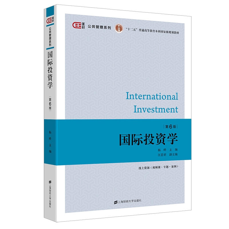 当当网 国际投资学（第六版） 杨晔 上海财经大学出版社 正版书籍