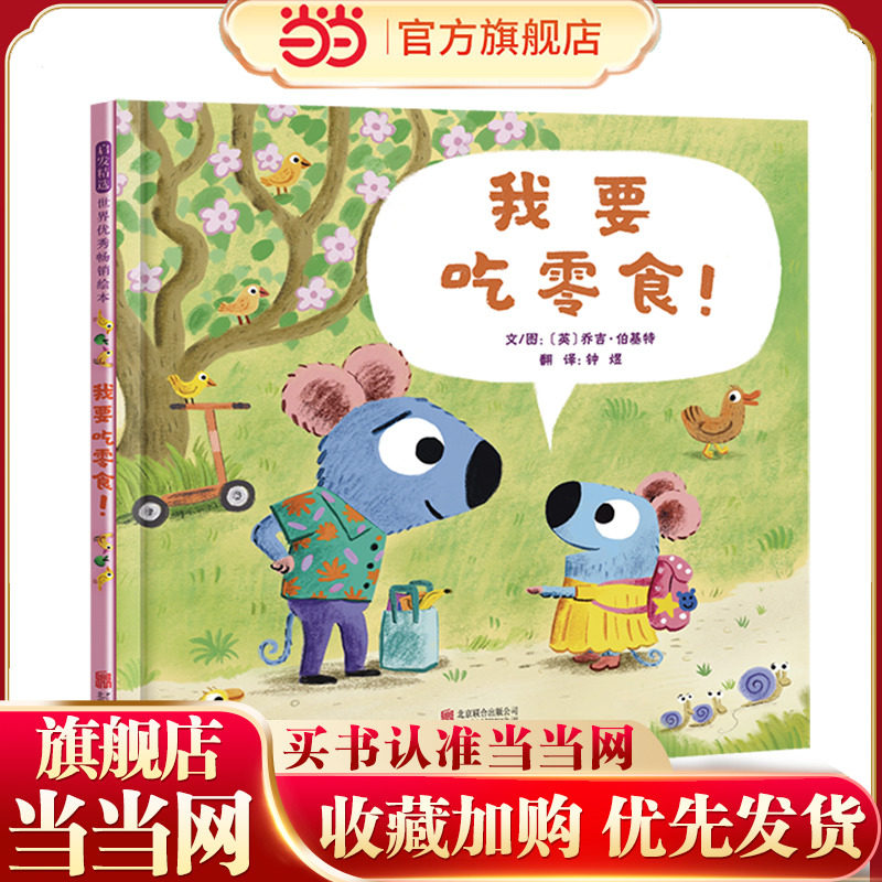 当当网正版童书 我要吃零食【张丹丹推荐】儿童行为习惯养成与性格培养绘本0-3-4-6岁幼儿园宝宝习惯养成早教启蒙亲子睡前故事书籍