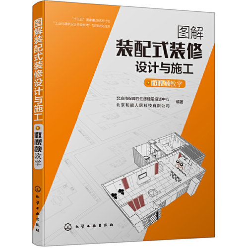 图解装配式装修设计与施工（微视频教学）.北京市保障性住房建设投资中心 等9787122337764