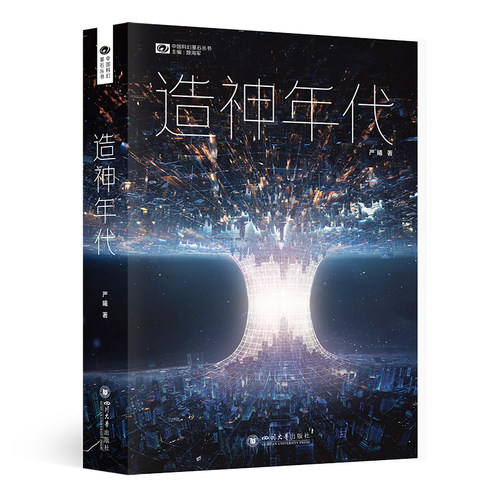 当当网 造神年代 严曦著 2022晨曦杯推荐阅读榜推荐作品 《三体》之后中国科幻代表作 严曦 四川大学出版社 正版书籍