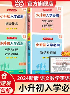 当当网开心小升初入学必刷语文现代文阅读古诗文文言文数学易错题英语完形填空阅读理解专项训练人教版满分作文六年级必刷题