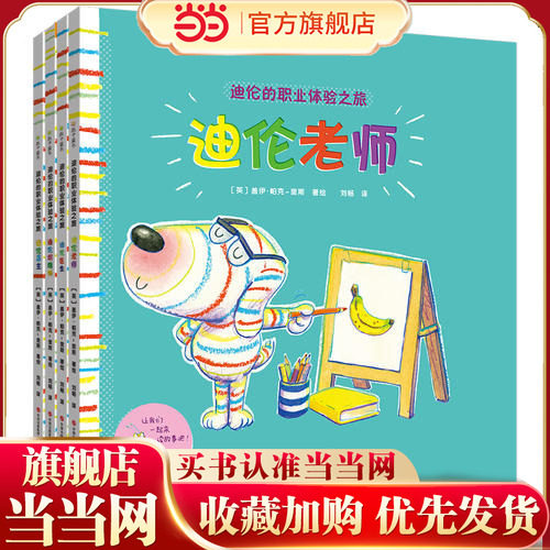 【当当网 正版童书】迪伦的职业体验之旅 套装4册 3-6岁孩子的职业启蒙书 画风简洁明快 故事积极向上