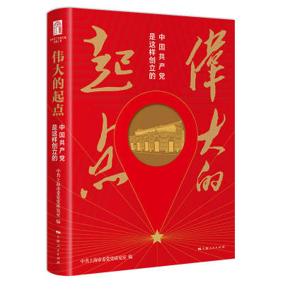 当当网 伟大的起点--中国共产党是这样创立的 中共上海市委党史研究室 编 上海人民出版社 正版书籍