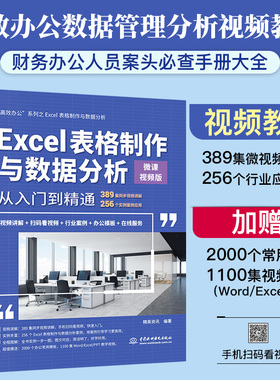 Excel表格制作与数据分析从入门到精通微课视频版 excel高效办公办公软件 数据处理与分析 函数与公式vba wps