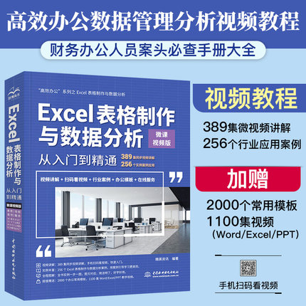 Excel表格制作与数据分析从入门到精通微课视频版 excel高效办公办公软件 数据处理与分析 函数与公式vba wps