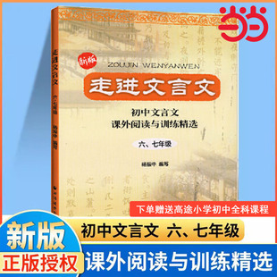 当当网走进文言文 六七年级 (2023版)阅读与训练七年级初中文言文阅读与训练杨振中走进名校上海远东出版社小学中学生语文课外书