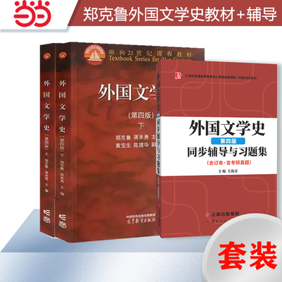 当当正版 2025考研 正版 外国文学史郑克鲁上下册第三/四版3/4版 大学教材 高等教育出版社