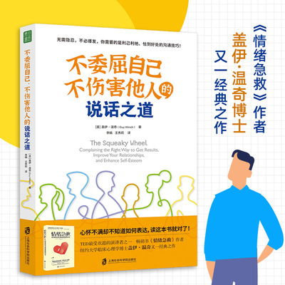 不委屈自己、不伤害他人的说话之道 （《情绪急救》作者 盖伊·温奇博士 又一经典之作）