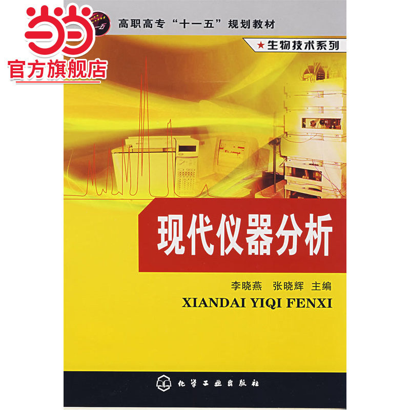 生物技术系列--现代仪器分析(李晓燕)