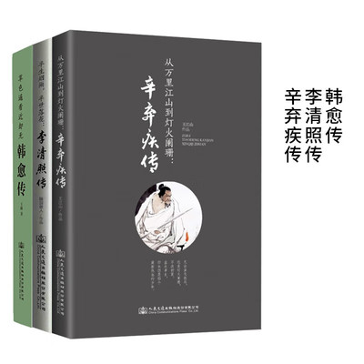 韩愈传李清照传辛弃疾