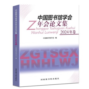 中国图书馆学会年会论文集：2024年卷