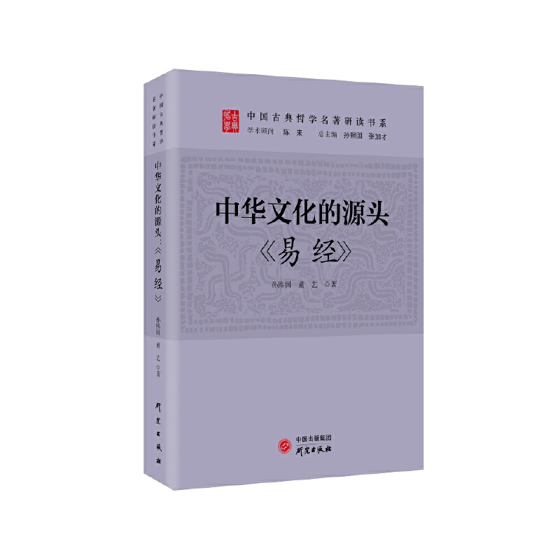 当当网 中华文化的源头:《易经》 传统文化 古典哲学 国学 诸子百家 清华陈来作序 孙熙国,董艺 研究出版社 正版书籍