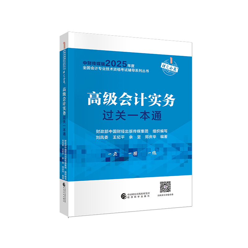 现货2025高级会计实务过关一本通