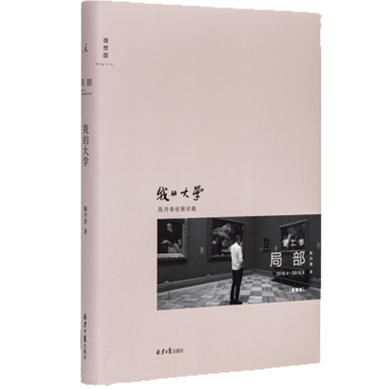 【当当网 正版书籍】局部2 我的大学 陈丹青著 聚焦艺术史上的规范与偏离 大都会艺术博物馆 西方艺术史 艺术展览 艺术理论书籍
