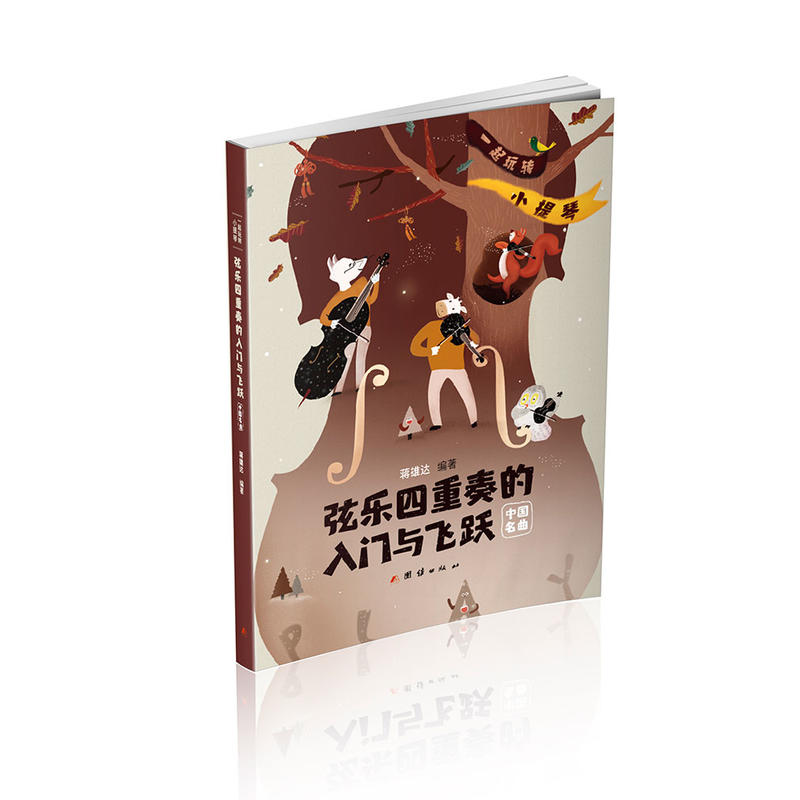 弦乐四重奏的入门与飞跃：一起“玩转”小提琴.中国名曲