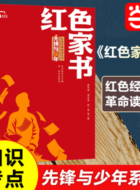 当当网正版书籍 红色家书 收录了近100封赵一曼等革命英烈的家书 红色经典阅读丛书 革命传统教育读本 培养青少年爱国主义情怀