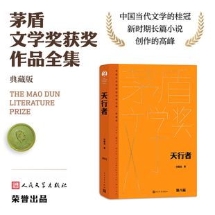 当当网 天行者 刘醒龙 人民文学出版社 正版书籍