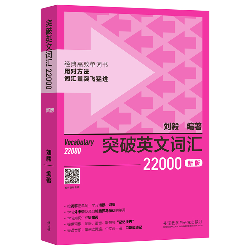 突破英文词汇22000(新版)