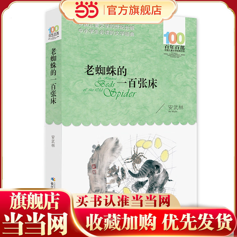 老蜘蛛的一百张床 百年百部经典书系 中短篇童话集，共收录了安武林的12篇童话,书籍/杂志/报纸,儿童文学,淘宝优惠券,粉丝福利购,淘宝优惠卷