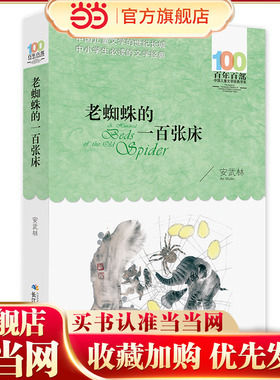 老蜘蛛的一百张床 百年百部经典书系 中短篇童话集，共收录了安武林的12篇童话