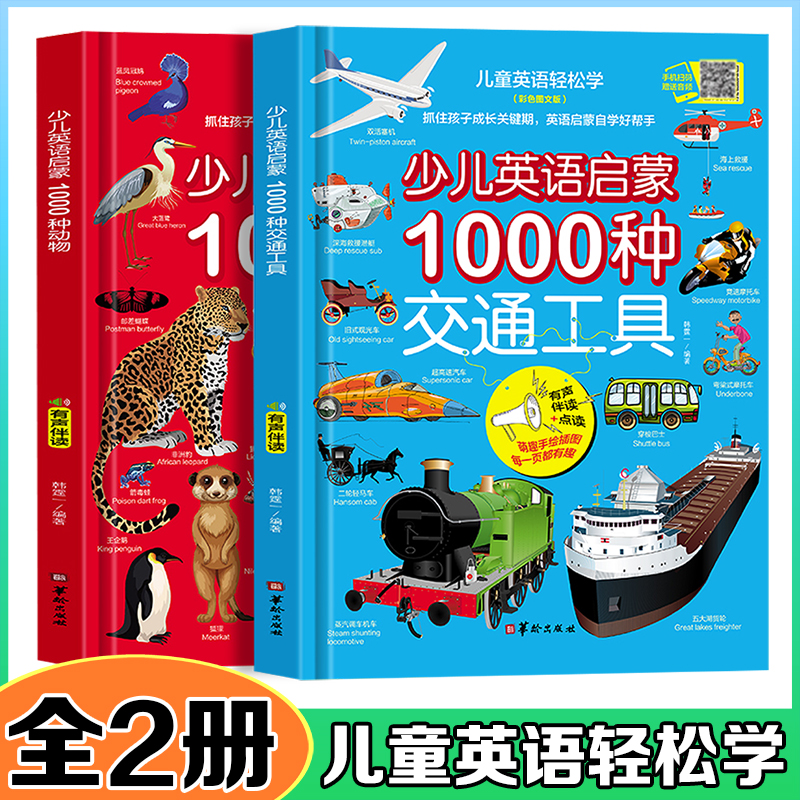 【全2册】少儿英语启蒙1000种交通工具+1000种动物（彩色图文版