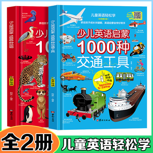【全2册】少儿英语启蒙1000种交通工具+1000种动物（彩色图文版