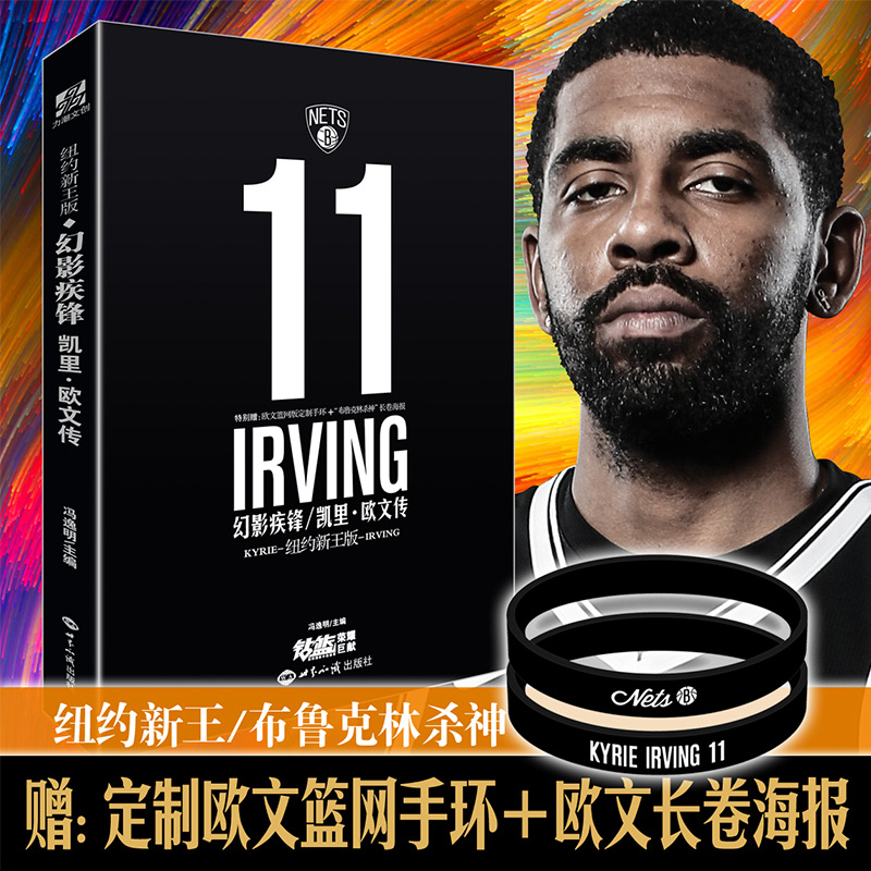 幻影疾锋：凯里·欧文传（纽约新王版）