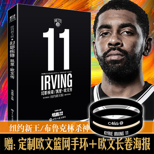 幻影疾锋：凯里·欧文传（纽约新王版）