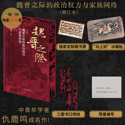 魏晋之际的政治权力与家族网络