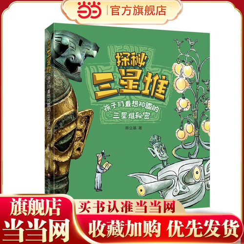 当当网正版童书 探秘三星堆