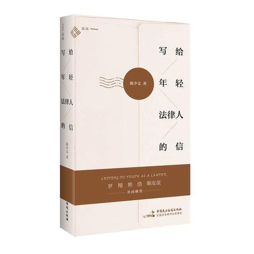 【当当网】写给年轻法律人的信 陈少文著 罗翔推荐 少文的解忧杂货店 50封治愈暖信为你抚平焦虑答疑解惑 正版书籍