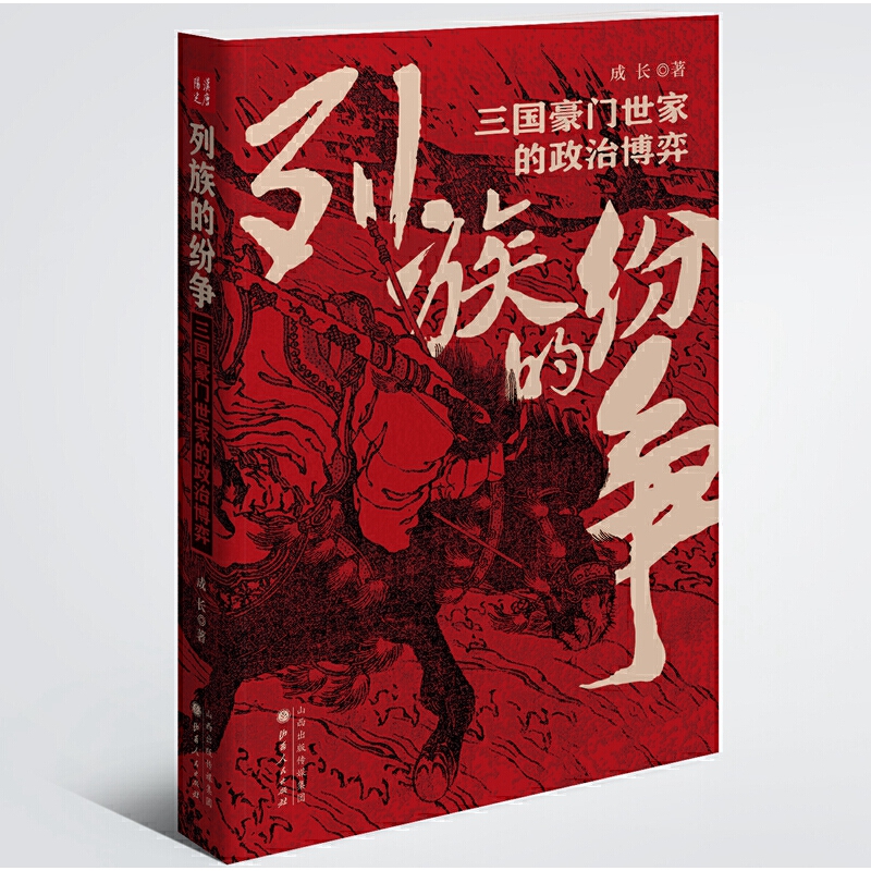 列族的纷争：三国豪门世家的政治博弈