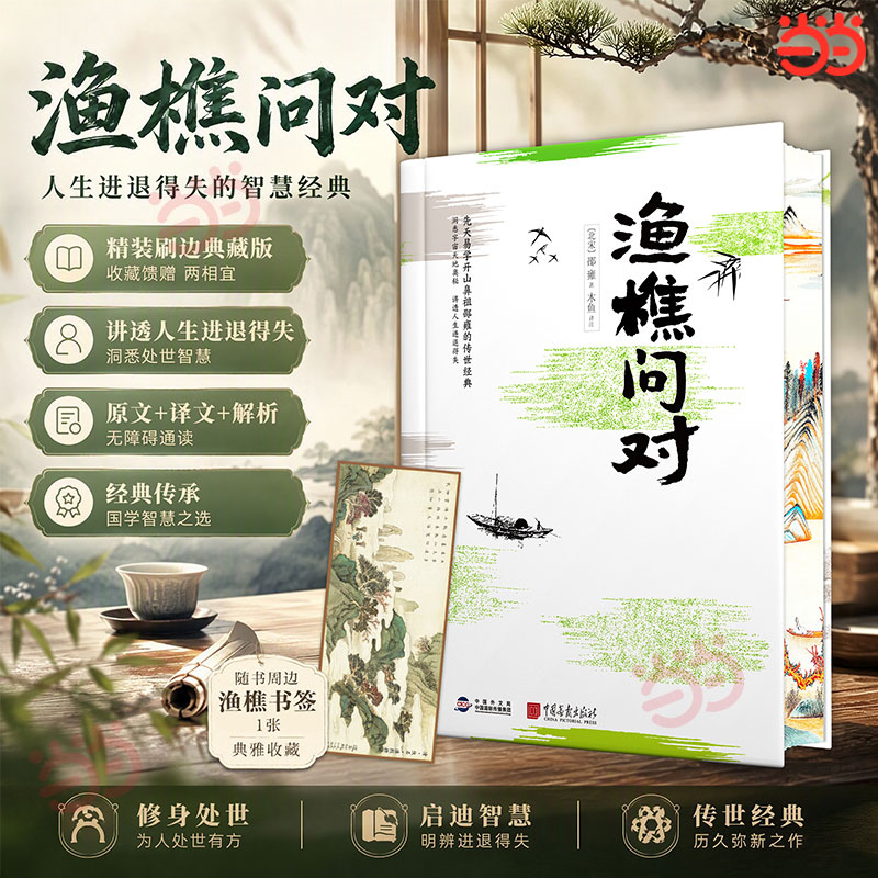 【当当网】渔樵问对 精装刷边版 邵雍/著 原文+译文+解析洞悉宇宙奥秘洞彻人生智慧自然规律人生变化人生哲理中国哲学正版书籍