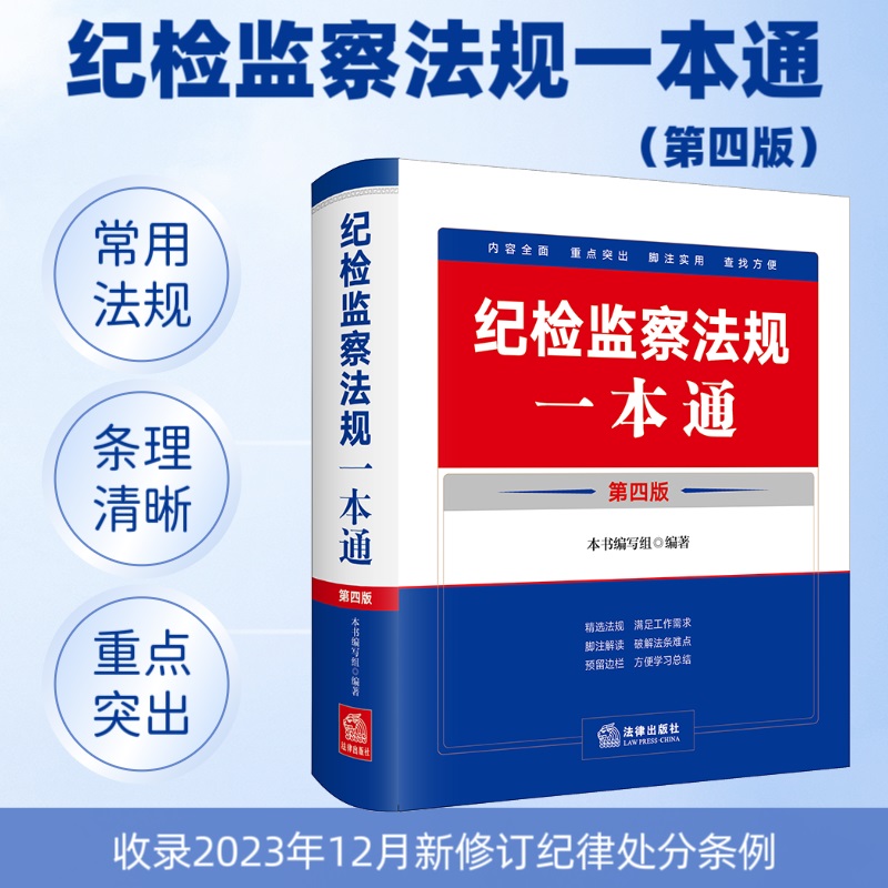 2024最新纪检监察法规一本通第四4版收录2023年12月新修订纪律处分条例法律出版社纪检监察法律法规重点条文党规党纪司法解释汇编