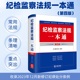 收录2023年12月新修订纪律处分条例法律出版 2024最新 纪检监察法律法规重点条文党规党纪司法解释汇编 社 纪检监察法规一本通第四4版