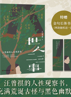 【当当网 赠书签】世人二三事 人，是有各色各样的人的！汪曾祺的人性观察书充满荒诞古怪与黑色幽默 近代文学正版书籍小说畅销书