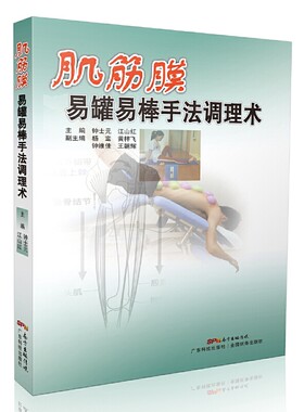 肌筋膜易罐易棒手法调理术（易罐易棒发明人钟士元教授教你手到病除！）