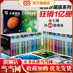 礼盒装 德国少年儿童百科知识全书：什么是什么珍藏版 IST WAS 引进德国知名科普品牌 精装 全68册 全辑 童书 当当网正版
