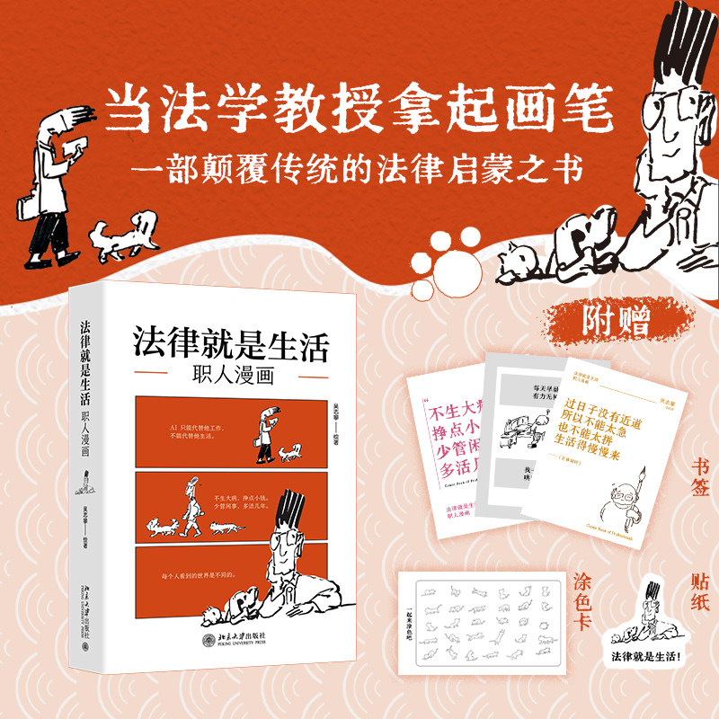 【当当网】法律就是生活 职人漫画 法律启蒙 法律漫画 吴志攀 北大法学教授的另类  北京大学出版社 正版书籍