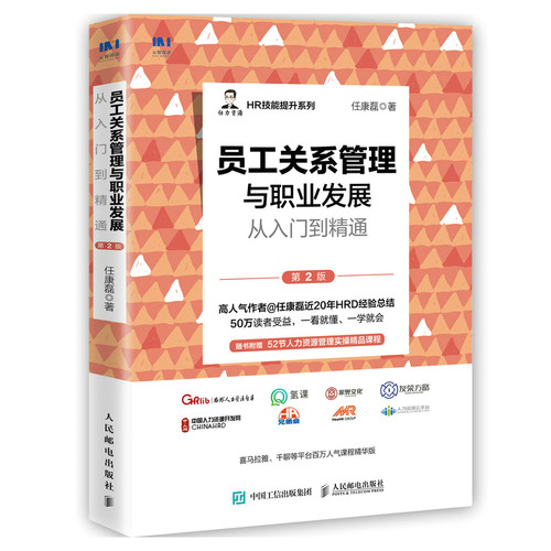 当当网 员工关系管理与职业发展从入门到精通（第2版） 任康磊 人民邮电出版社 正版书籍