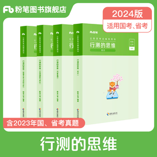 粉笔公考2024国考省考公务员考试教材行测的思维申论的规矩选调生