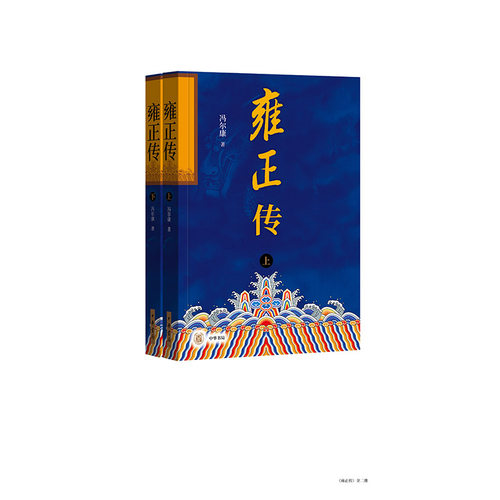 当当网 雍正传（全2册） 冯尔康 中华书局 正版书籍