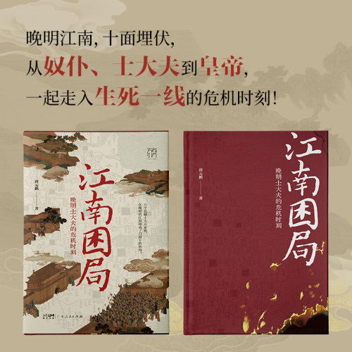 当当网万有引力书系 江南困局 晚明士大夫的危机时刻 晚明江南 十面埋伏 从奴仆、士大夫到皇帝 一起走入生死一线的危机时刻