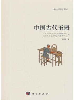 当当网 文物中国鉴赏系列  一  ——中国古代玉器篇  吴棠海   科学出版社 正版书籍