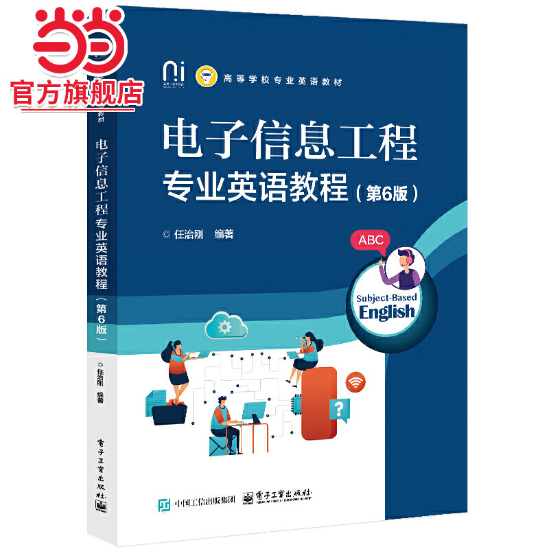 电子信息工程专业英语教程（第6版）.任治刚/9787121497544电子工业出版社