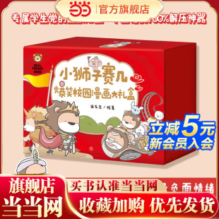 全2册 小狮子赛几爆笑校园漫画大礼盒 小学生课外阅读一二三四年级附赠冰箱贴书签便利贴明信片钥匙扣贴纸日历本 童书 当当网正版