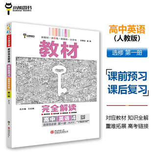 高一英语配套新教材 王后雄学案教材完全解读 王后雄2024版 配人教版 高一 高中英语4选择性必修第一册