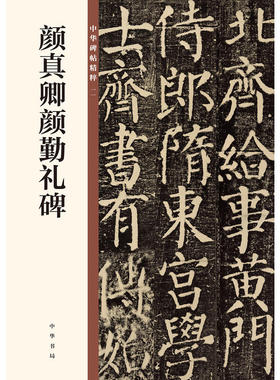 【当当网】颜真卿颜勤礼碑中华碑帖精粹 中华书局编辑部编 中华书局出版雅昌艺术精印 正版书籍