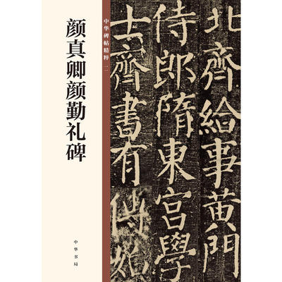 【当当网】颜真卿颜勤礼碑中华碑帖精粹 中华书局编辑部编 中华书局出版雅昌艺术精印 正版书籍
