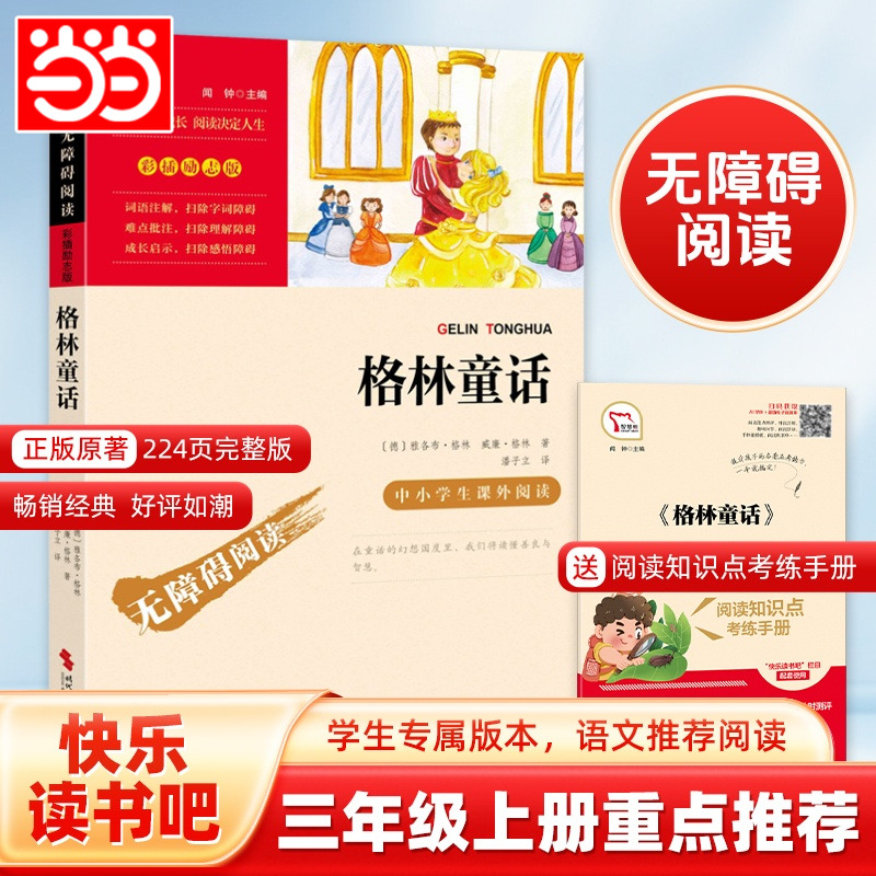 当当网无障碍阅读格林童话